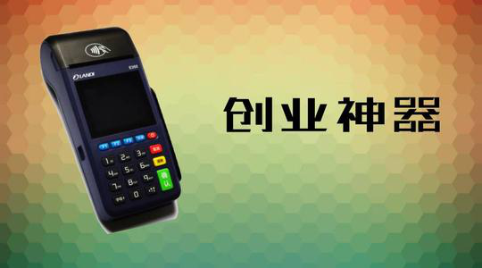 做POS機代理究竟能賺多少錢？