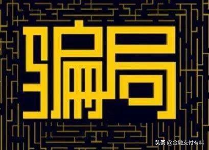 做Pos機代理必須規(guī)避的陷阱：平臺、費率、分潤、加盟費等
