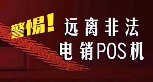 接到讓你換低費(fèi)率pos機(jī)的電話，千萬別信！